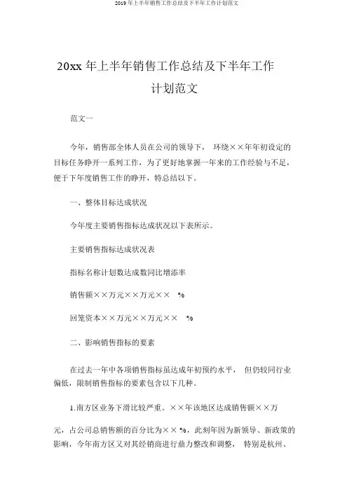 2019年上半年销售工作总结及下半年工作计划范文