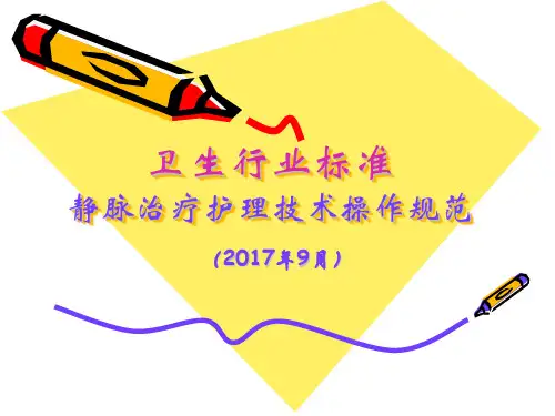 静脉输液行标解读课件