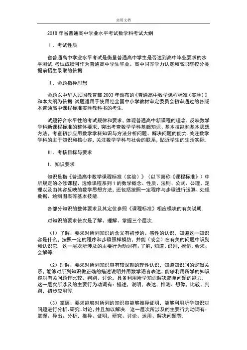 2018年广东省普通高中学业水平考试数学科考试大纲设计