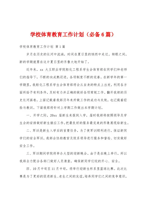 学校体育教育工作计划(必备6篇)