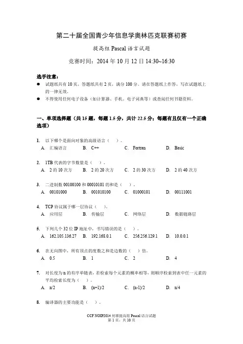 NOIP2014提高组Pascal初赛试题