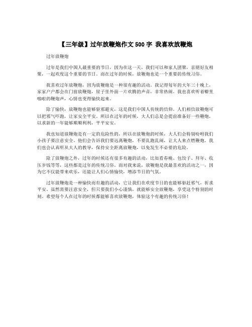 【三年级】过年放鞭炮作文500字 我喜欢放鞭炮