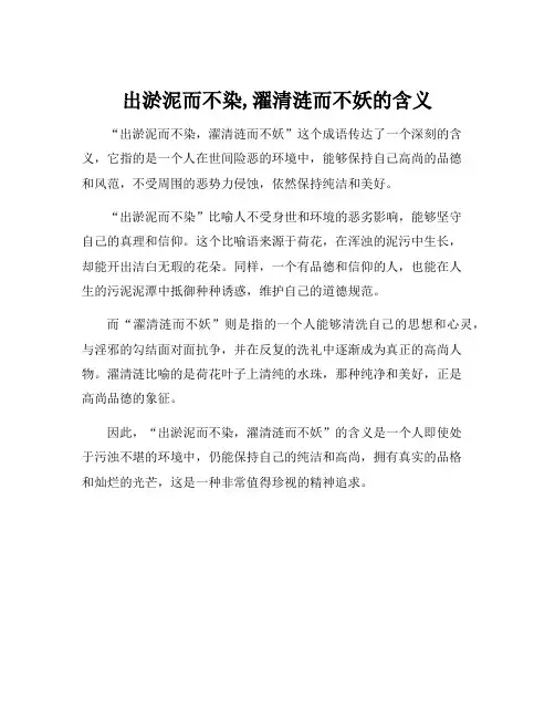 出淤泥而不染,濯清涟而不妖的含义