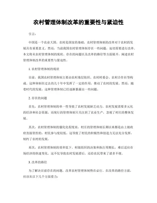 农村管理体制改革的重要性与紧迫性