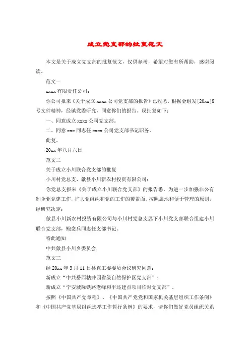 成立党支部的批复范文