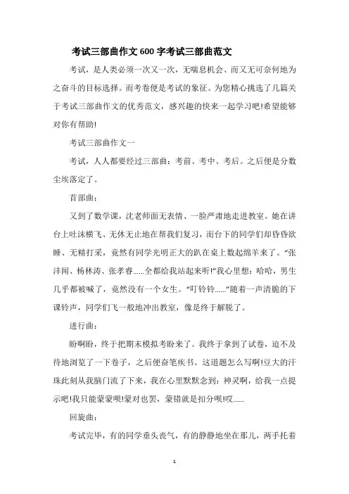 考试三部曲作文600字 考试三部曲范文