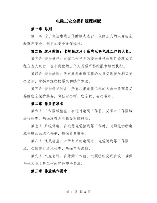 电缆工安全操作规程模版