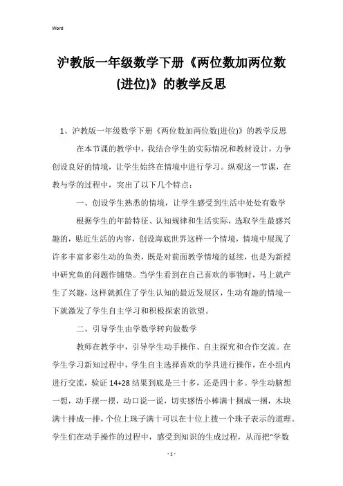沪教版一年级数学下册《两位数加两位数(进位)》的教学反思