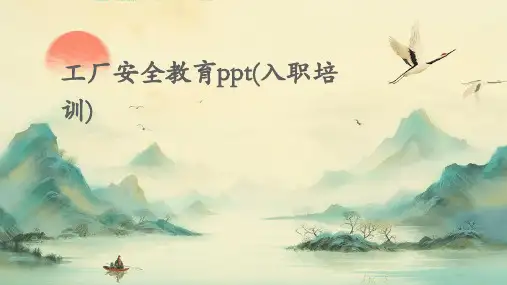 工厂安全教育ppt(入职培训)