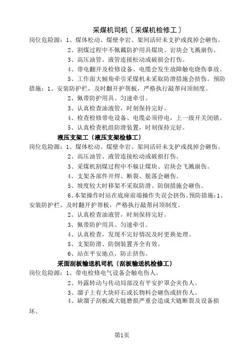 煤矿各系统岗位危险源辩识及预防