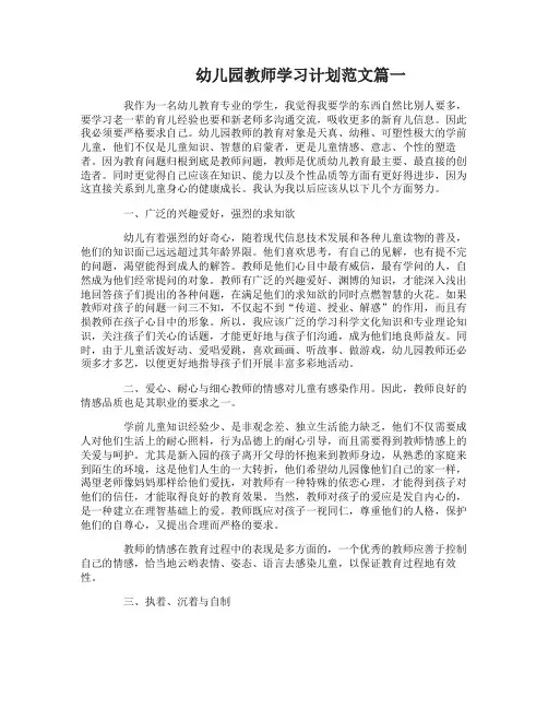 幼儿园教师学习计划范文3篇