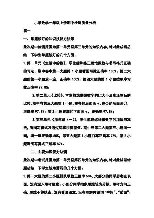 小学数学一年级上册期中检测质量分析