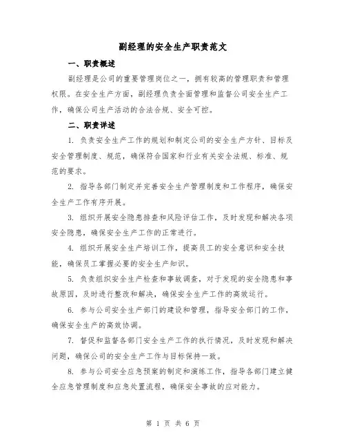 副经理的安全生产职责范文(3篇)