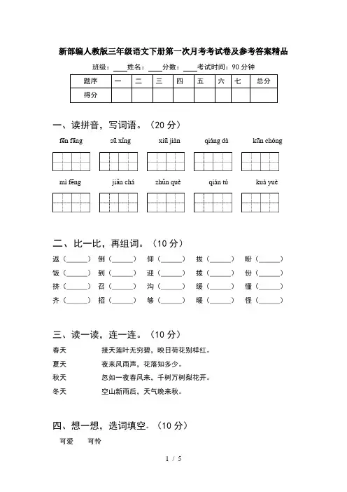 新部编人教版三年级语文下册第一次月考考试卷及参考答案精品