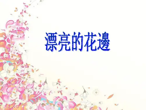 人教小学美术二下《第9课漂亮的花边》PPT课件 (3)