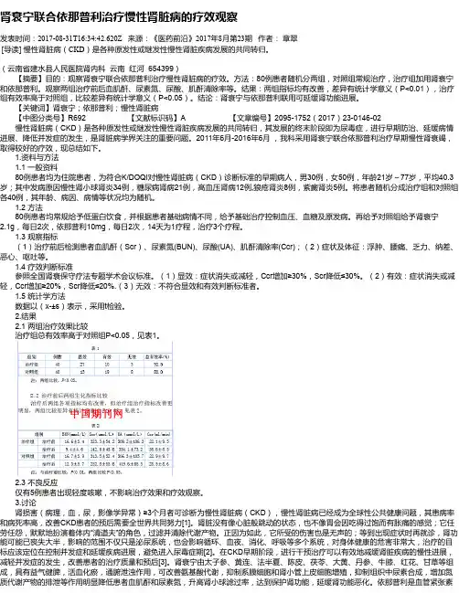 肾衰宁联合依那普利治疗慢性肾脏病的疗效观察