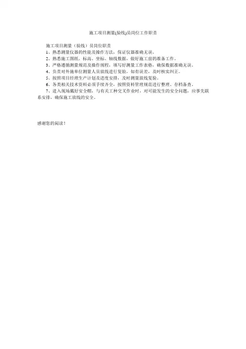 施工项目测量(验线)员岗位工作职责