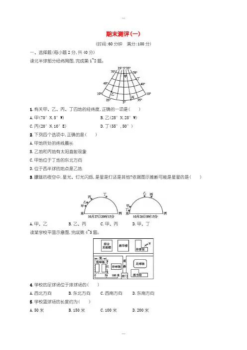 2020届人教版七年级地理上册期末测评(一)-含答案