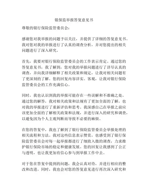 银保监举报答复意见书