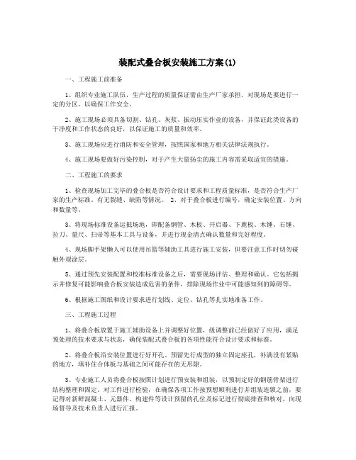装配式叠合板安装施工方案(1)