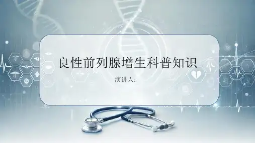 良性前列腺增生的科普知识PPT
