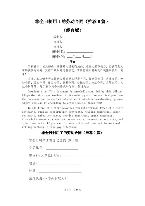 非全日制用工的劳动合同(推荐9篇)