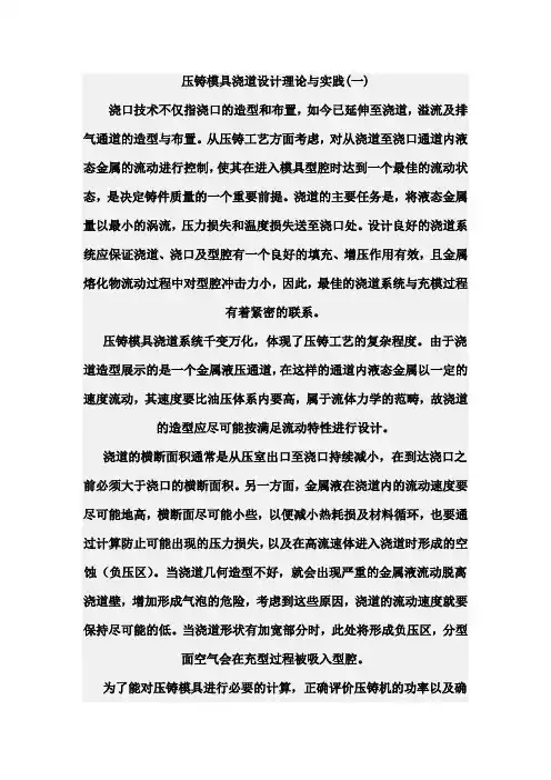 压铸模具浇道设计理论与实践