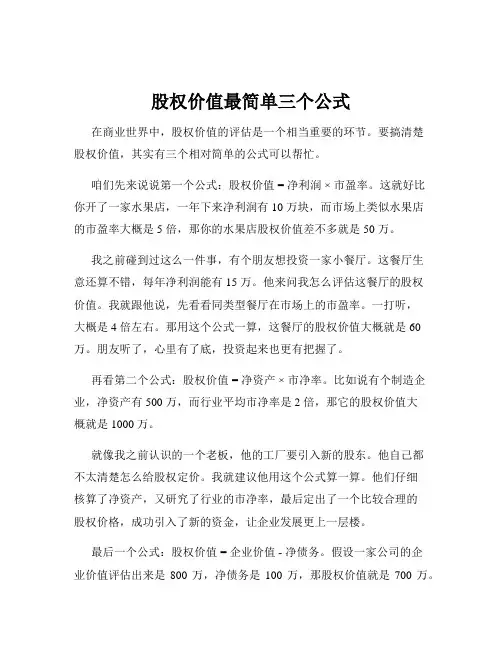 股权价值最简单三个公式