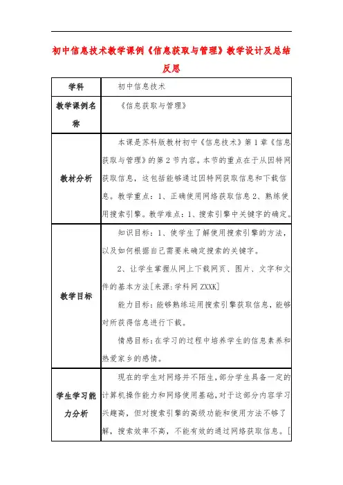 初中信息技术教学课例《信息获取与管理》教学设计及总结反思