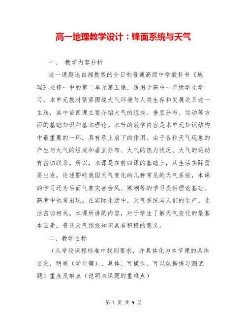 高一地理教学设计：锋面系统与天气