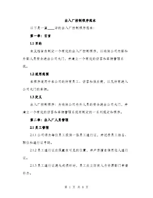 出入厂控制程序范本（二篇）