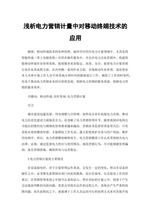 浅析电力营销计量中对移动终端技术的应用