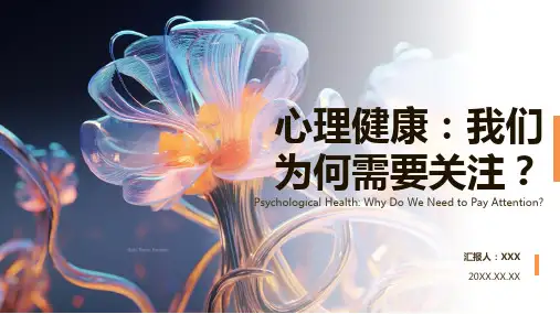 心理健康教育ppt课件