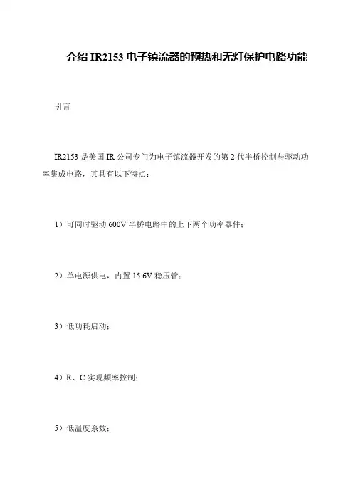 介绍IR2153电子镇流器的预热和无灯保护电路功能