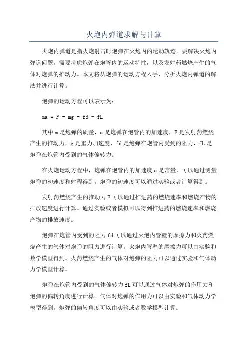火炮内弹道求解与计算