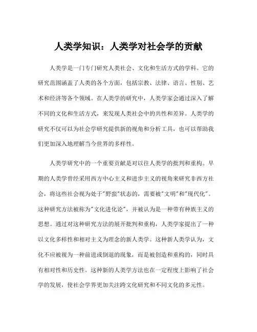 人类学知识：人类学对社会学的贡献