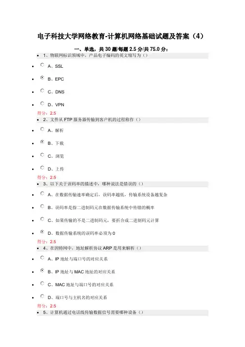 电子科技大学网络教育-计算机网络基础试题及答案(4)