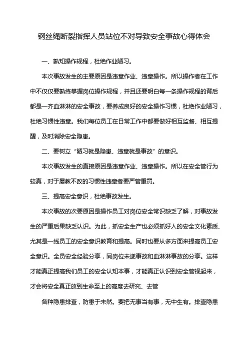钢丝绳断裂指挥人员站位不对导致安全事故心得体会