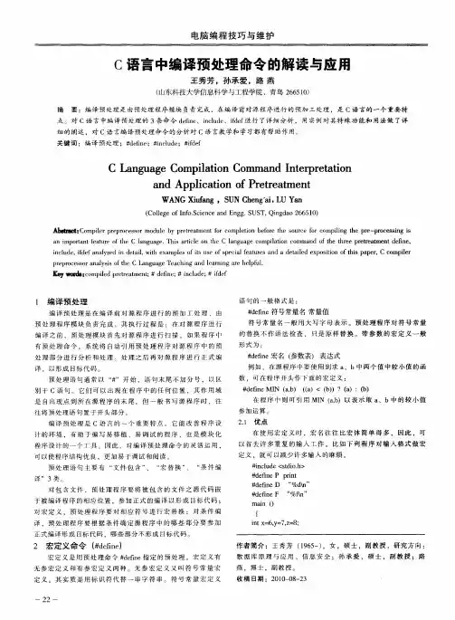 C语言中编译预处理命令的解读与应用