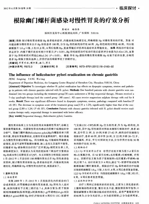 根除幽门螺杆菌感染对慢性胃炎的疗效分析