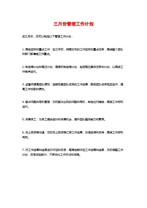 三月份管理工作计划