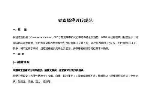结直肠癌诊疗规范