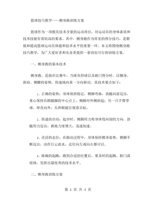篮球技巧教学——侧身跑训练方案