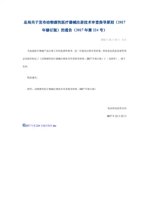 总局关于发布动物源性医疗注册技术审查指导原则(2017年修订版)的通告