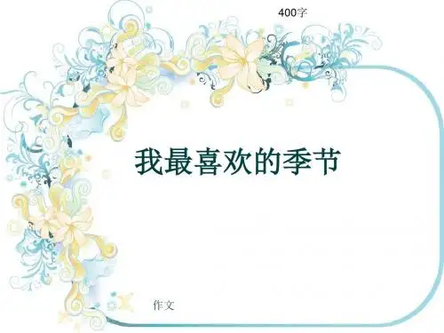 作文《我最喜欢的季节》400字(共8页PPT)