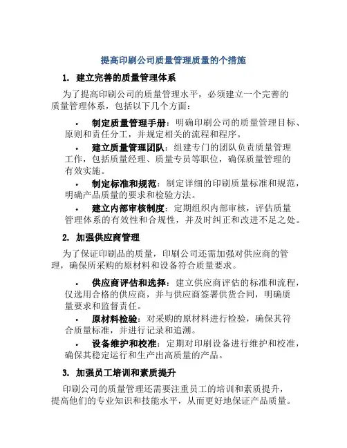 提高印刷公司质量管理质量个措施