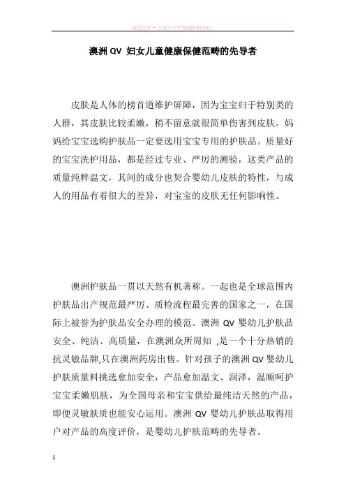 澳洲QV 妇女儿童健康保健范畴的先导者
