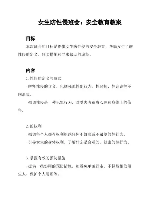 女生防性侵班会：安全教育教案