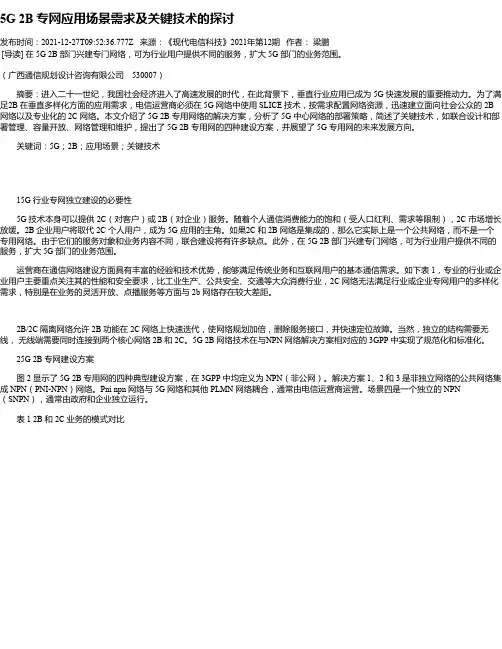 5G2B专网应用场景需求及关键技术的探讨