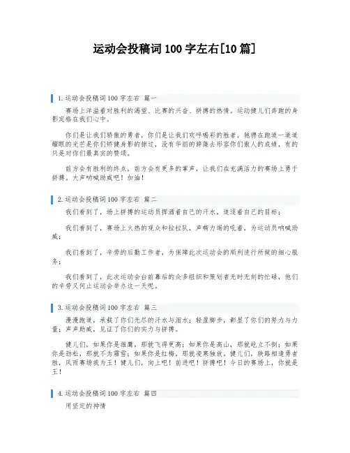 运动会投稿词100字左右[10篇]